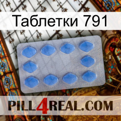 Таблетки 791 21